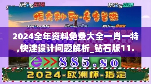 2024全年资料免费大全一肖一特,快速设计问题解析_钻石版11.398