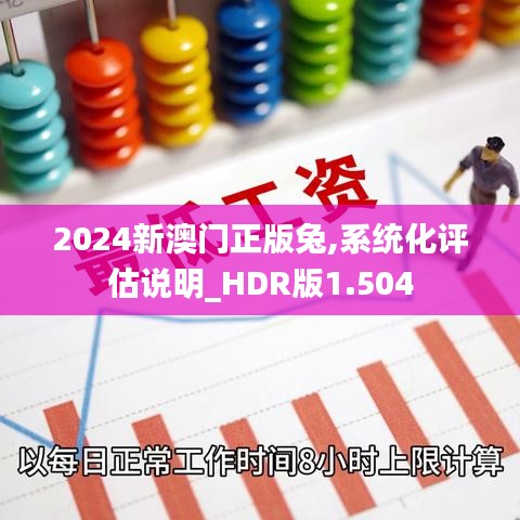 2024新澳门正版兔,系统化评估说明_HDR版1.504