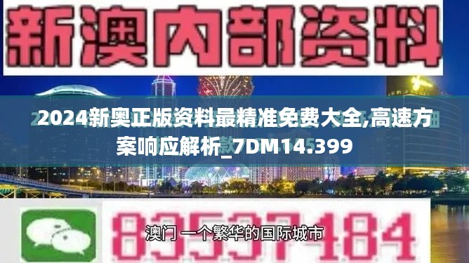 2024新奥正版资料最精准免费大全,高速方案响应解析_7DM14.399