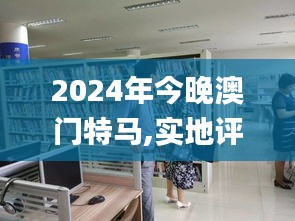 2024年今晚澳门特马,实地评估策略_桌面款18.768