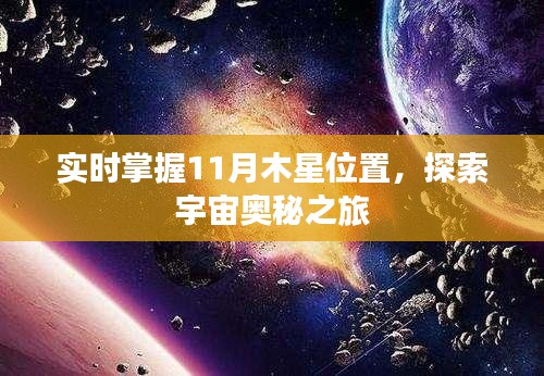 实时掌握11月木星位置，探索宇宙奥秘之旅