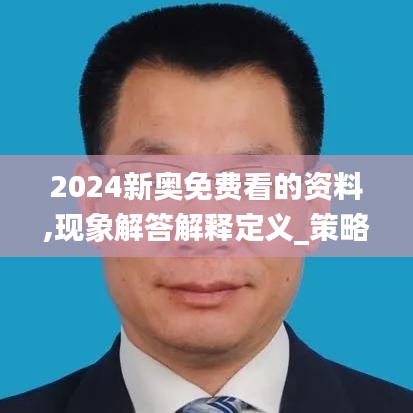 2024新奥免费看的资料,现象解答解释定义_策略版7.165