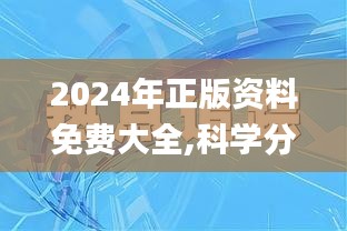 2024年正版资料免费大全,科学分析解析说明_C版18.149