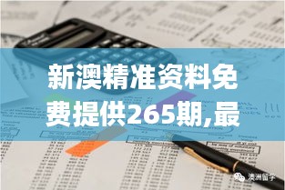 新澳精准资料免费提供265期,最新研究解析说明_专属版3.609