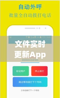 文件实时更新App：颠覆传统办公方式的创新利器