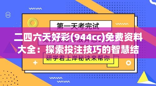 二四六天好彩(944cc)免费资料大全：探索投注技巧的智慧结晶