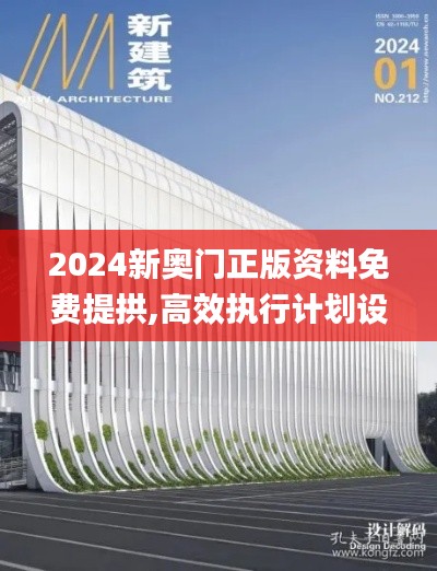 2024新奥门正版资料免费提拱,高效执行计划设计_Z2.763