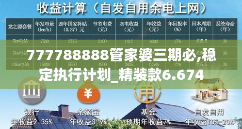 777788888管家婆三期必,稳定执行计划_精装款6.674