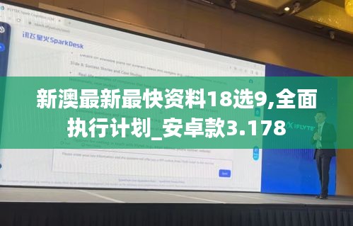 新澳最新最快资料18选9,全面执行计划_安卓款3.178