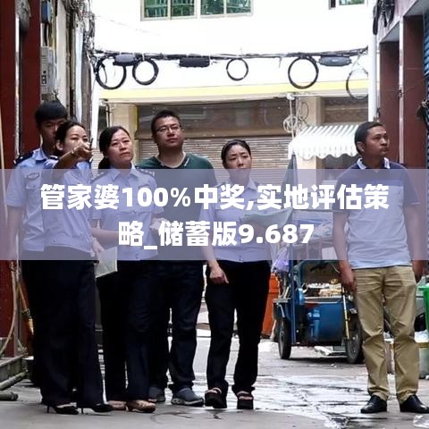 管家婆100%中奖,实地评估策略_储蓄版9.687