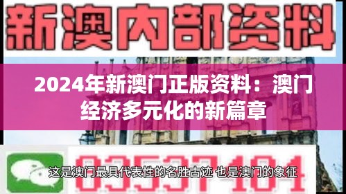 2024年新澳门正版资料：澳门经济多元化的新篇章