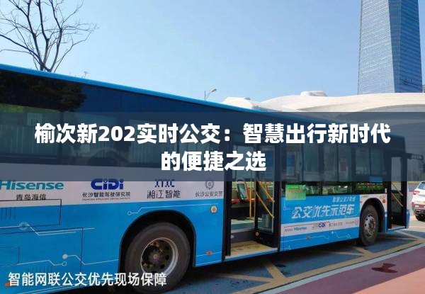 榆次新202实时公交：智慧出行新时代的便捷之选