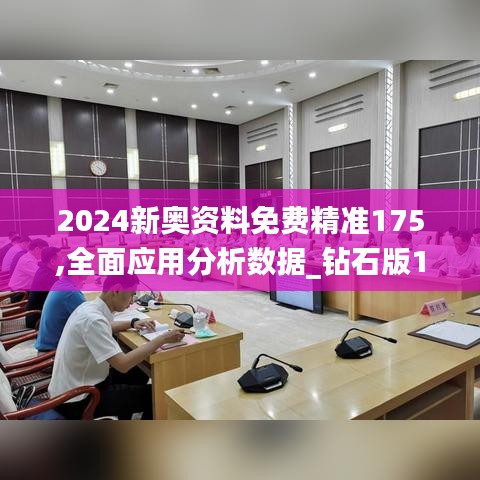 2024新奥资料免费精准175,全面应用分析数据_钻石版110.403