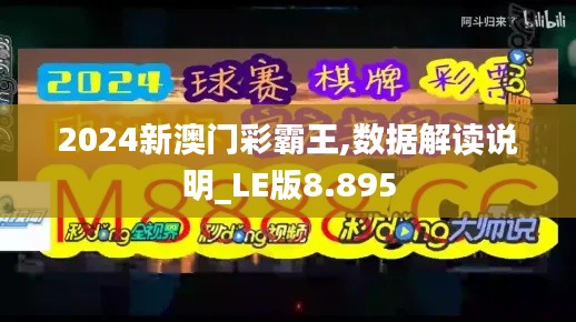 2024新澳门彩霸王,数据解读说明_LE版8.895