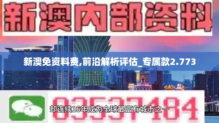 新澳免资料费,前沿解析评估_专属款2.773