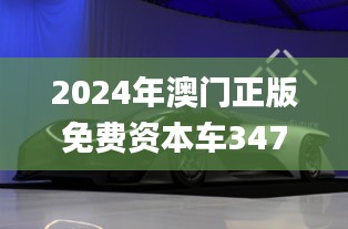 2024年澳门正版免费资本车347期,创新执行设计解析_mShop4.696