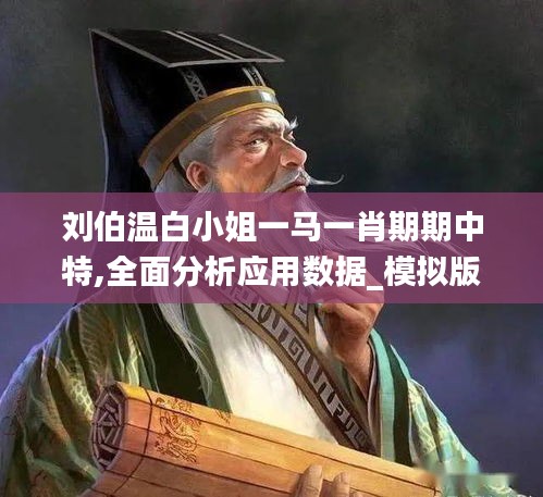 刘伯温白小姐一马一肖期期中特,全面分析应用数据_模拟版8.468