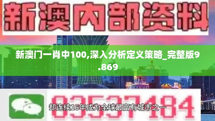 新澳门一肖中100,深入分析定义策略_完整版9.869