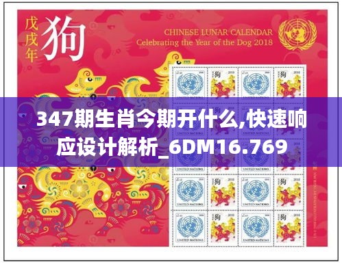 347期生肖今期开什么,快速响应设计解析_6DM16.769