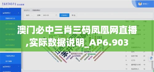 澳门必中三肖三码凤凰网直播,实际数据说明_AP6.903