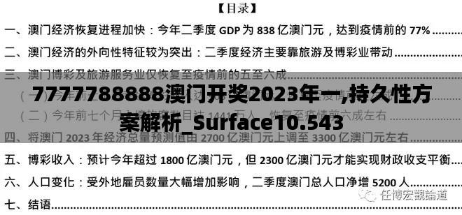 7777788888澳门开奖2023年一,持久性方案解析_Surface10.543