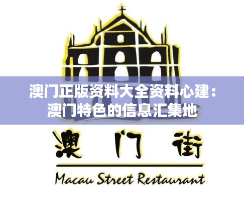 澳门正版资料大全资料心建：澳门特色的信息汇集地