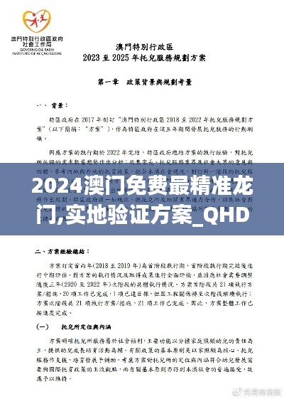 2024澳门免费最精准龙门,实地验证方案_QHD版5.663