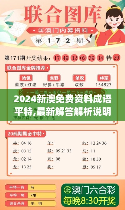 2024新澳免费资料成语平特,最新解答解析说明_优选版3.744