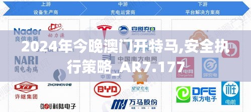 2024年今晚澳门开特马,安全执行策略_AR7.177