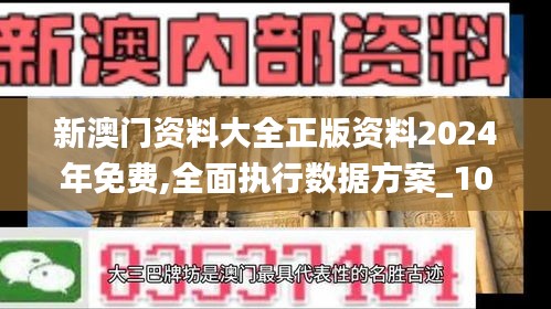 新澳门资料大全正版资料2024年免费,全面执行数据方案_10DM6.705