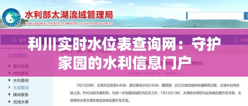 利川实时水位表查询网：守护家园的水利信息门户