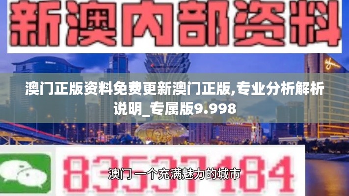 澳门正版资料免费更新澳门正版,专业分析解析说明_专属版9.998