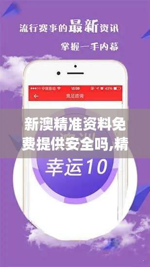 新澳精准资料免费提供安全吗,精细解读解析_苹果款110.692