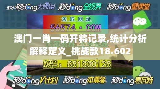 澳门一肖一码开将记录,统计分析解释定义_挑战款18.602