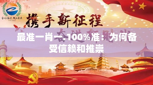 最准一肖一.100%准：为何备受信赖和推崇