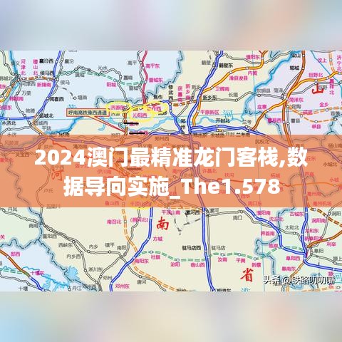 2024澳门最精准龙门客栈,数据导向实施_The1.578