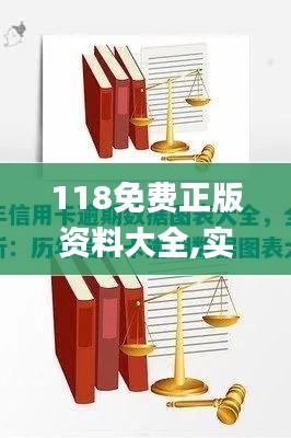 118免费正版资料大全,实际解析数据_理财版2.559