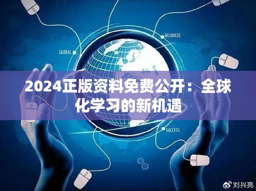 2024正版资料免费公开：全球化学习的新机遇