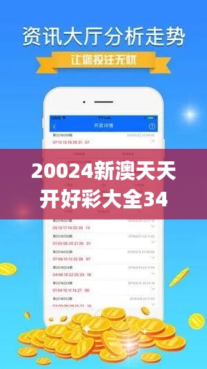 20024新澳天天开好彩大全347期,数据解析支持策略_VE版2.286