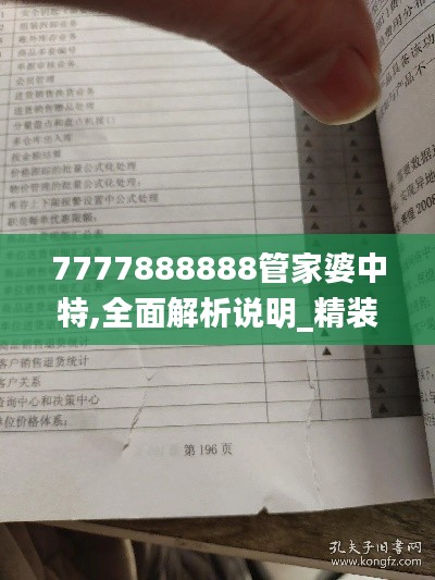 7777888888管家婆中特,全面解析说明_精装款2.772