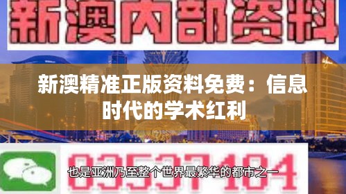 新澳精准正版资料免费：信息时代的学术红利