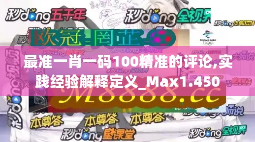 最准一肖一码100精准的评论,实践经验解释定义_Max1.450