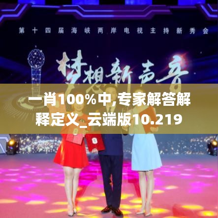 一肖100%中,专家解答解释定义_云端版10.219