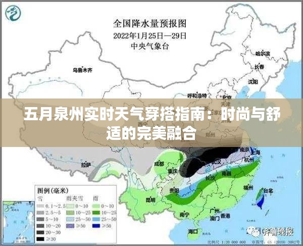 五月泉州实时天气穿搭指南：时尚与舒适的完美融合