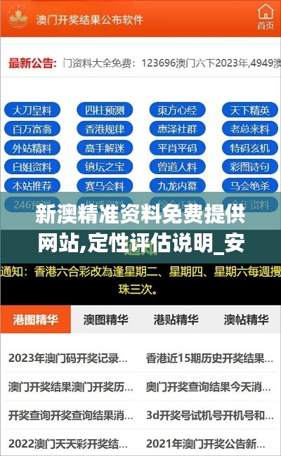 新澳精准资料免费提供网站,定性评估说明_安卓版6.607