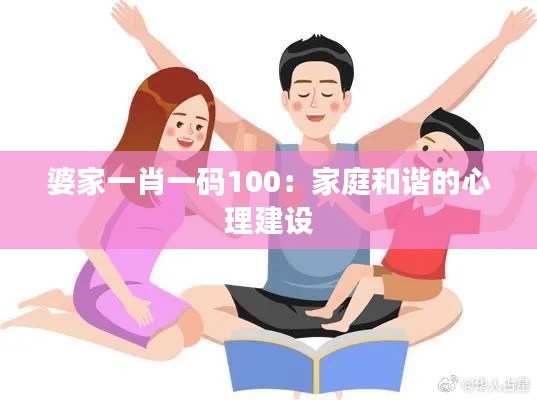 婆家一肖一码100：家庭和谐的心理建设