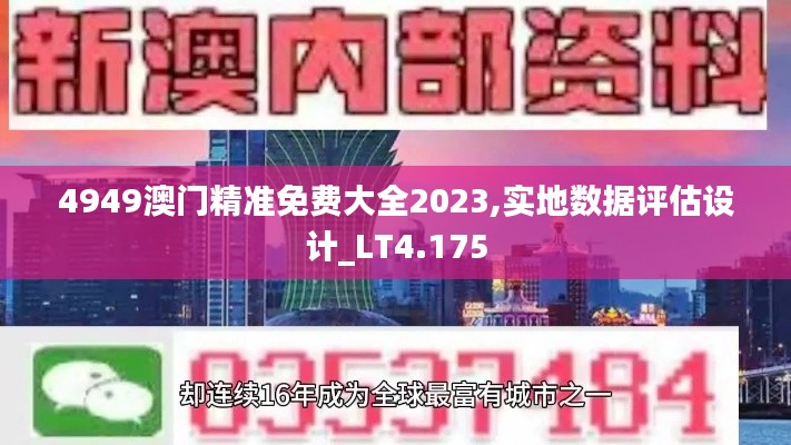 4949澳门精准免费大全2023,实地数据评估设计_LT4.175