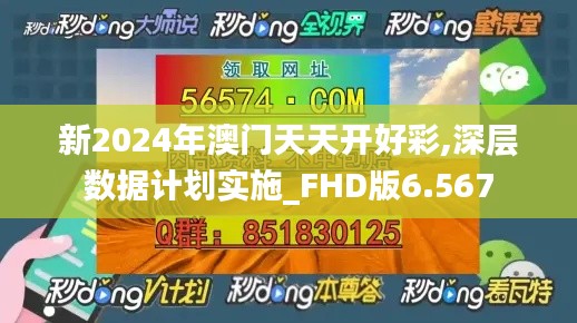 新2024年澳门天天开好彩,深层数据计划实施_FHD版6.567