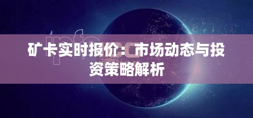 矿卡实时报价：市场动态与投资策略解析