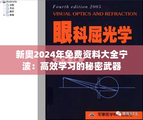 新奥2024年免费资料大全宁波：高效学习的秘密武器